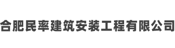 合肥民率建筑安裝工程有限公司